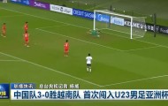 排面！《新闻联播》16秒播报U23国足首进亚洲杯决赛 夺冠或再1次